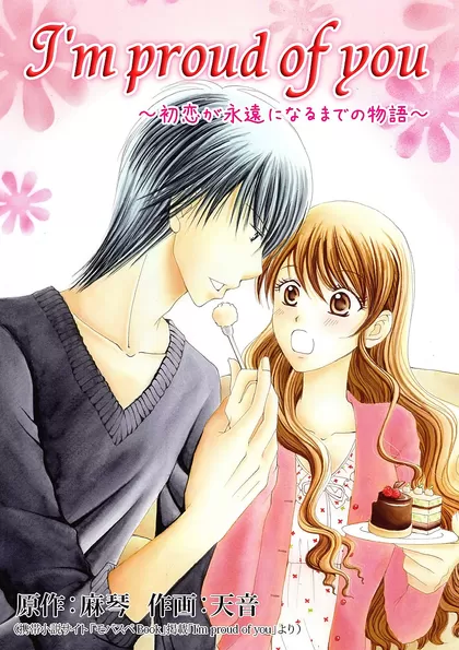 I&#039;m proud of you ～初恋が永遠になるまでの物語～ 10