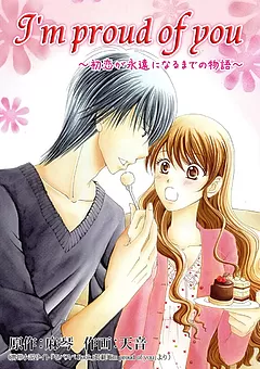 I'm proud of you ～初恋が永遠になるまでの物語～