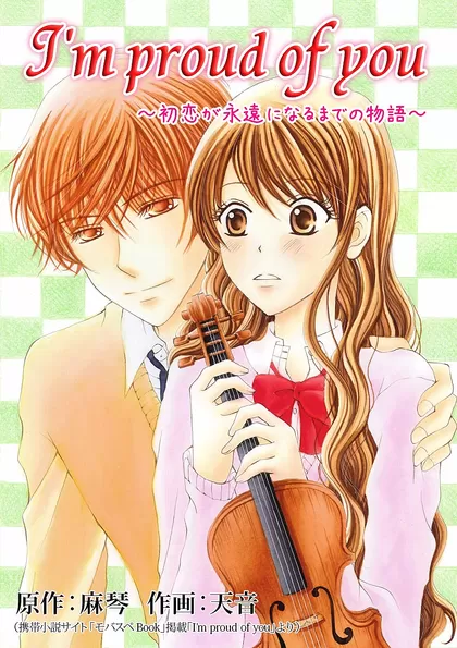 I&#039;m proud of you ～初恋が永遠になるまでの物語～ 11