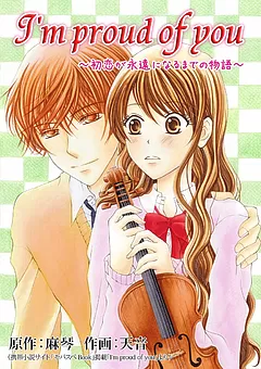 I'm proud of you ～初恋が永遠になるまでの物語～
