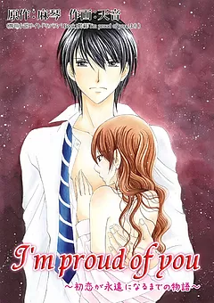 I'm proud of you ～初恋が永遠になるまでの物語～