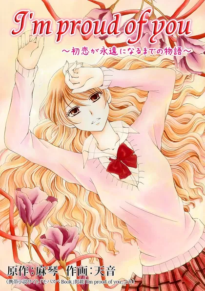 I'm proud of you ～初恋が永遠になるまでの物語～