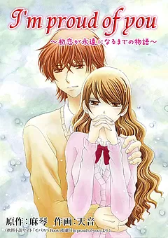 I'm proud of you ～初恋が永遠になるまでの物語～