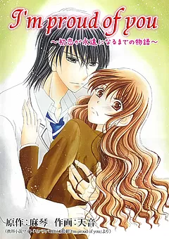I'm proud of you ～初恋が永遠になるまでの物語～