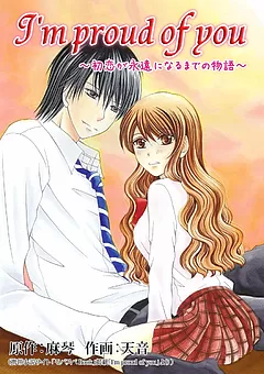 I'm proud of you ～初恋が永遠になるまでの物語～