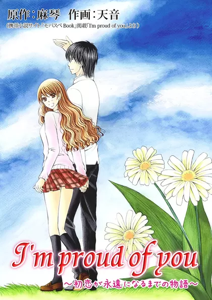 I'm proud of you ～初恋が永遠になるまでの物語～