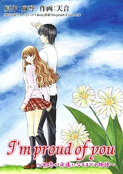 I'm proud of you ～初恋が永遠になるまでの物語～