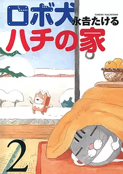 ロボ犬ハチの家