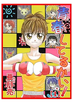 青春してるかい！
