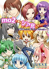 mo2と俺はリア充になりたい！