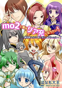 mo2と俺はリア充になりたい！