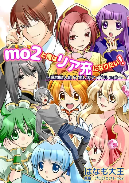 mo2と俺はリア充になりたい！ 2