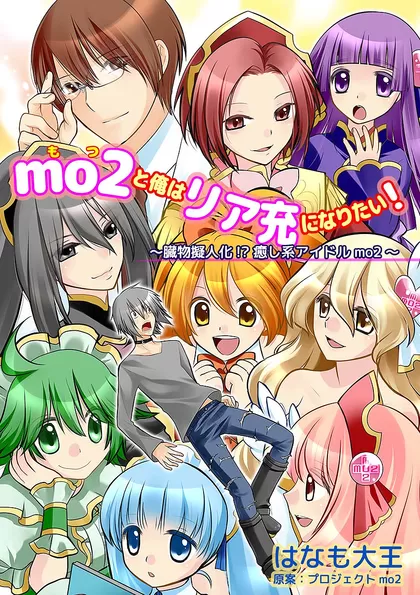 mo2と俺はリア充になりたい！ 7