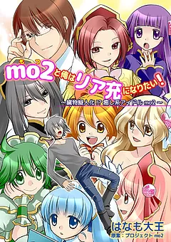 mo2と俺はリア充になりたい！