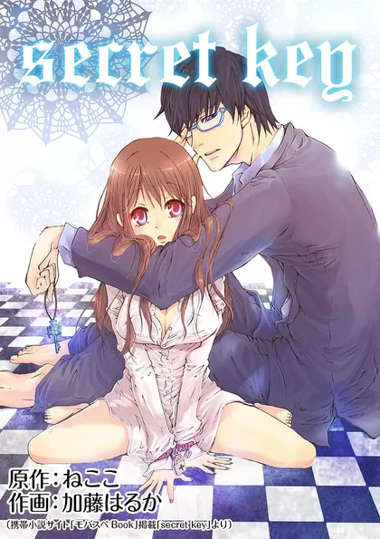 Secret Key 1巻