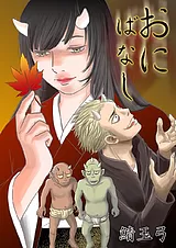 おにばなし