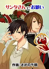 サンタさんにお願い