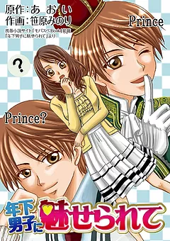 年下男子に魅せられて