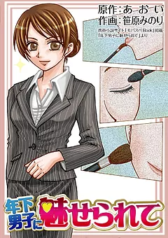 年下男子に魅せられて