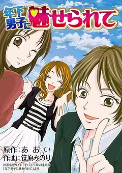年下男子に魅せられて