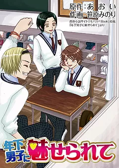 年下男子に魅せられて