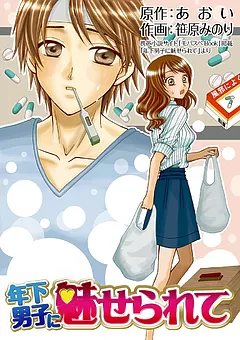 年下男子に魅せられて