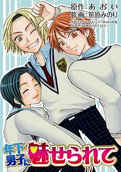 年下男子に魅せられて