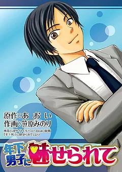 年下男子に魅せられて