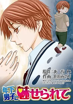 年下男子に魅せられて