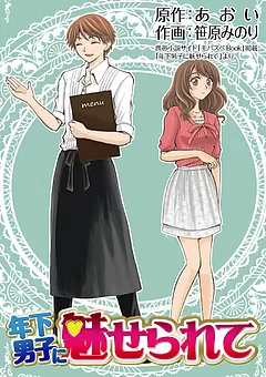 年下男子に魅せられて