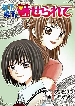年下男子に魅せられて