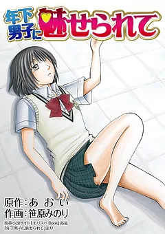 年下男子に魅せられて