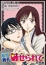 年下男子に魅せられて