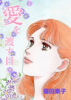 愛を渡す日