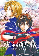 坊主捕物帖 ～各務りな短編集～
