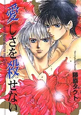 愛しさを殺せない
