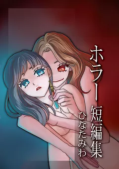 ひなたみわ ホラー短編集