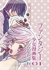 ひなたみわ ファンタジー少女漫画集01