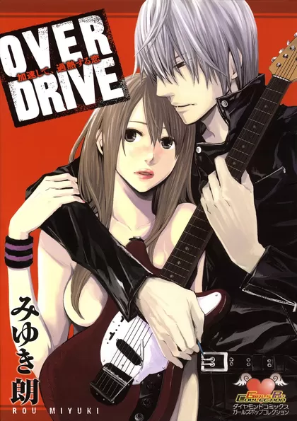 OVER DRIVE ～加速して、加熱する恋～