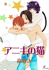 アニキの猫