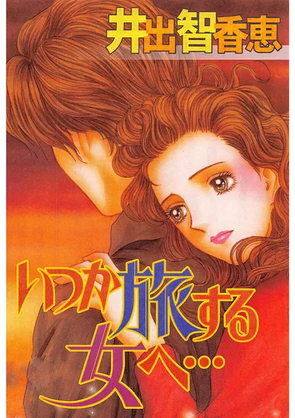 いつか旅する女へ