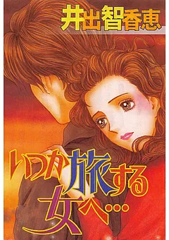 いつか旅する女へ