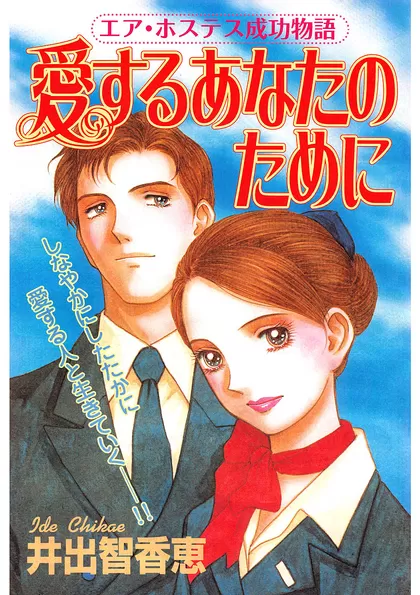 愛するあなたのために