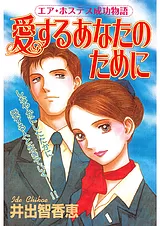 愛するあなたのために
