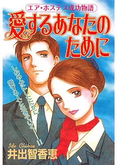 愛するあなたのために