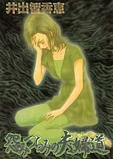 怨みつらみの夫婦道