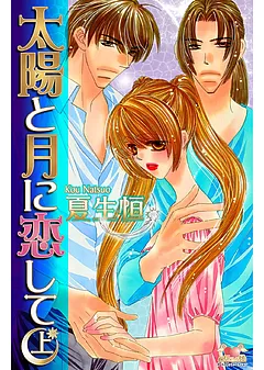 全巻無料】太陽と月に恋して - 夏生恒 | TL漫画が読み放題 - マンガ図書館Z