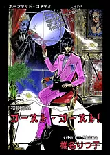 ゴースト・ゴースト!