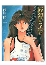 軽薄ピエロ