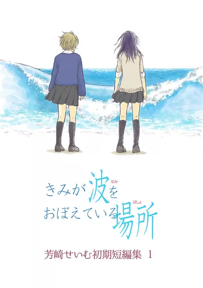 きみが波をおぼえている場所 ～芳崎せいむ初期短編集１～